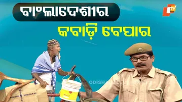 Bangladesi in Odisha |The great odisha political circus| ବାଂଲାଦେଶୀର କବାଡି ବେପାର