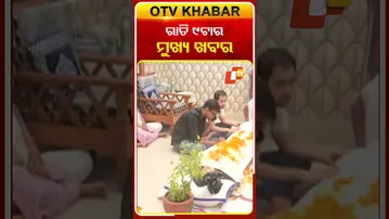 ରାତି ୯ଟାର ମୁଖ୍ୟ ଖବର #9pmHeadlines #OTV