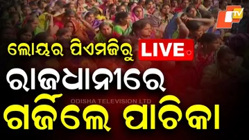 LIVE | ରାଜଧାନୀରେ ପାଚିକାଙ୍କ ଗର୍ଜନ | Odisha Midday Meal Cooks Stage Protest | Bhubaneswar | OTV