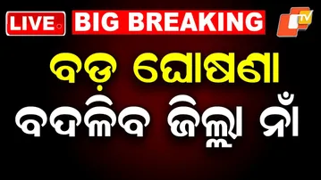 OTV LIVE | ବଡ଼ ଘୋଷଣା, ବଦଳିବ ୭ ଜିଲ୍ଲାର ଇଂରାଜୀ ନାଁ |Odisha to Change English Spelling of 7 Districts