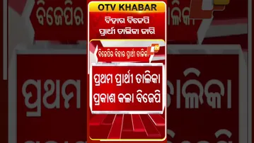ବିହାର ବିଜେପି ପକ୍ଷରୁ ପ୍ରାର୍ଥୀ ତାଲିକା ଜାରି #OTVshorts #BiharElection #BJP