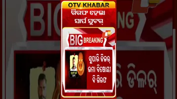 ଗିରଫ ହେଲା ସାର୍ପ ସୁଟର୍‌ କୁରୁପତି ଭୁୟାଁ  #OTVshorts #Berhampur #Pitabasapandamurdercase