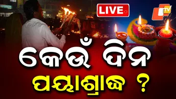 🔴LIVE | ପାଞ୍ଜି ବଢ଼ାଇଲା ଦୀପାବଳି ଦ୍ବନ୍ଦ୍ବ Confusion With Diwali Date| Diwali Celebration |  LIVE | OTV