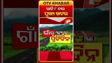 8PM Headlines | ରାତି 8ଟା ଟପ୍ ହେଡଲାଇନ୍ସ#OTVHeadlines