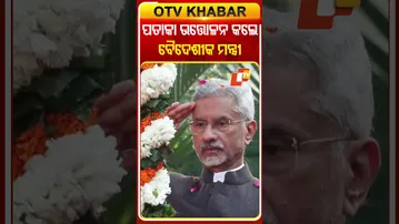 ବାସଭବନରେ ପତାକା ଉତ୍ତୋଳନ କଲେ ବୈଦେଶୀକ ମନ୍ତ୍ରୀ #OTVShorts #SJaishankar #flaghostingceremony #NewDelhi