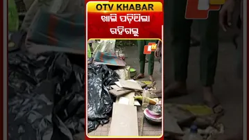 ଖାଲି ପଡ଼ିଥିଲା ରହିଗଲୁ #OTVShorts #Bhubaneswar