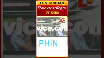 ହୋଟେଲ୍‌ ଛାଡ଼ି ବିମାନ ବନ୍ଦର ଅଭିମୁଖେ ଟିମ୍‌ ଇଣ୍ଡିଆ  #OTVShorts #TeamIndia #Bhubaneswar