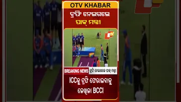 ଟ୍ରଫି ନେଇଗଲେ ପାକ୍‌ ମନ୍ତ୍ରୀ  #OTVShorts #Asiacup #TeamIndia #Pakistan