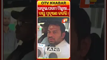 ରାହୁଲ ଗାନ୍ଧି କେବଳ ମିଛ ବାହାସ୍ଫୋଟ ମାରନ୍ତି#OTVShorts #TejpratapYadav #Rahulgandhi #COngress