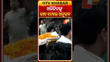 ଅଭିଜିତଙ୍କ ଶେଷ ଯାତ୍ରାରେ କାନ୍ଧ ଦେଲେ  ଅନୁଭବ #OTVShorts #Anubhabmohanty #AbhijeetMajumdar