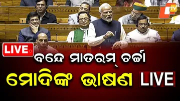 🔴Live |  ବନ୍ଦେ ମାତରମ୍ ଚର୍ଚ୍ଚା,  ମୋଦିଙ୍କ ଭାଷଣ LIVE | PM Modi’s Speech LIVE | OTV
