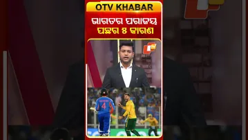 ଭାରତ ପରାଜୟ ପଛର କାରଣ କ’ଣ? #OTVShorts #INDvsSA #T20WorldCup2026