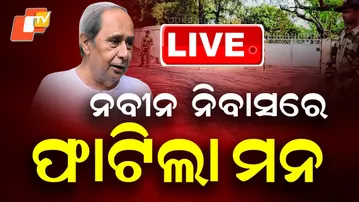 🔴 LIVE | BIG BREAKING | ନବୀନ ନିବାସରେ ବଡ଼ ହଲଚଲ୍ ! କାହା ମନ ଦୁଃଖ? | Exclusive Updates