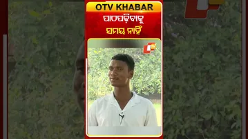 ଗାର୍ଦିଙ୍କ ପାଖେ ପାଠ ପଢ଼ିବାବାକୁ ଆଉ ସମୟ ନାହିଁ  #OTVShorts #Gardimunda #OTVPodcast