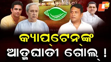 Special Story: BJD Leadership Row: Divya Shankar–Debesh Pitch Kalikesh as State Leader Party Divided
