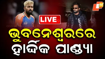 🔴Live | ଭୁବନେଶ୍ୱରରେ ହାର୍ଦ୍ଦିକ ପାଣ୍ଡ୍ୟା | Hardhik Pandya | IND vs SA | Team India | Bhubaneswar | OTV
