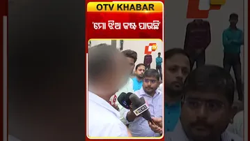 ‘ମୋ ଝିଅ କଷ୍ଟ ପାଉଛି’ #OTV #OTVShorts #Crime_WestBengal #OdiaStudentAssault