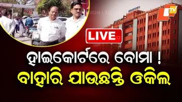OTV LIVE | ଖାଲି କରାଗଲା ହାଇକୋର୍ଟ | Bomb Threat to Odisha's Court | Odisha Highcourt | Breaking |OTV