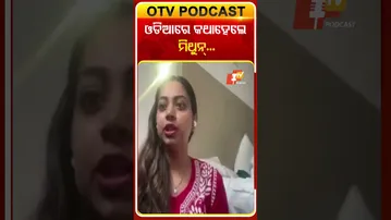 ମିଥୁନ୍‌ଙ୍କ ପାଟିରୁ ଓଡିଆ ଶୁଣି ଆଶ୍ଚର୍ଯ୍ୟ ହୋଇଥିଲେ ଜ୍ୟୋର୍ତିମୟୀ #OTVShorts #Jyotirmayeenayak