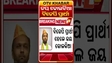 ଜୟ ଢ଼ୋଲକିଆ ନୂଆପଡ଼ା  ବିଜେପି ପ୍ରାର୍ଥୀ  #OTVshorts #BJP #Jaydholkia #NuapadaElection