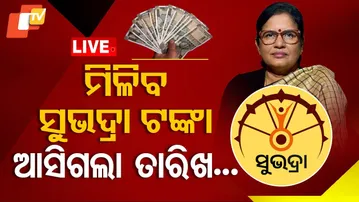 🔴Live | ମିଳିବ ସୁଭଦ୍ରା ଟଙ୍କା | Subhadra Scheme Payment Announcement | Subhadra Yojana | OTV Live