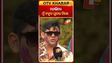 ହୋଲିରେ ଅଧିକା ସୁନ୍ଦର ଦେଖାଯାଆନ୍ତି ତାରିକ #OTVShorts #Tarikaziz #Ollywoodsinger #Holispecial