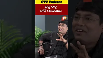 ଶାଶ୍ବତଙ୍କ ସହ ଏମିତି କ’ଣ ଘଟିଥିଲା? #SaswatJoshi #OTVPodcast