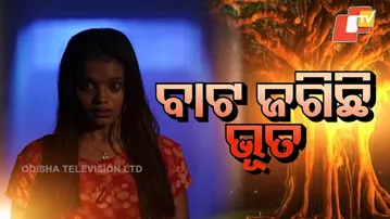 Atma pretatma paramatma | EP 61| ବାଟ ଜଗିଛି ଭୂତ