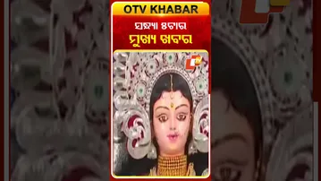 ସନ୍ଧ୍ୟା ୫ଟାର ମୁଖ୍ୟ ଖବର #5pmHeadlines #OTV
