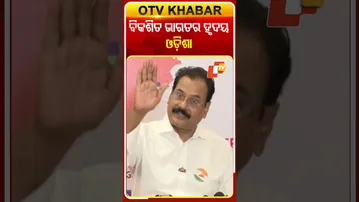 'ବିକଶିତ ଭାରତର ଓଡ଼ିଶା ହେବ ହୃଦୟ'   #odishatv #odishanews  #otv
