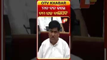 ବିଧାନସଭାରେ ଏତେବଡ଼ କଥା କହିଦେଲେ  ରାଜା ସ୍ବାଇଁ  #OTVShorts #Rajaswain #OdishaAssembly