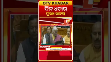 ଦେଖନ୍ତୁ, ଦିନ 4ଟାର ମୁଖ୍ୟ ଖବର II 1st February 2026 II #OTVshorts #OTVHeadlines