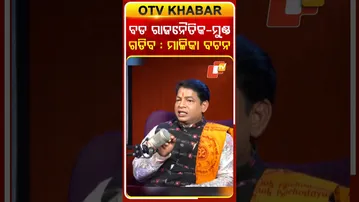 ବଡ ରାଜନୈତିକ ମୁଣ୍ଡ ଗଡିବ : ମାଳିକା ବଚନ #otv #odishatv #otvpodcast #malikabachana