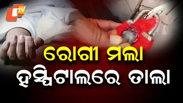 Private Hospital Sealed in Berhampur After Alleged Medical Negligence Death