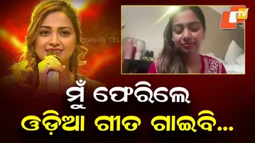 “I’m Proud to Be Odia, Will Sing Odia Songs After Returning”: Jyotirmayee Nayak