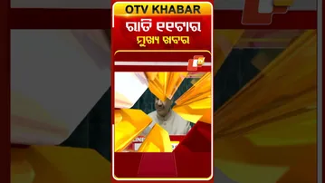 ଦେଖନ୍ତୁ ରାତି 11ଟା  ମୁଖ୍ୟ ଖବର | 06th February 2026 | #OTVShorts #OTVHeadlines #BreakingNews #OTV