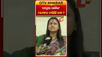 ପୀୟୂଷ-ରାଣୀଙ୍କ ମଧ୍ୟରେ  ଚାଲିଛି କ’ଣ ? #OTVShorts #RaniPanda #piyushtripathy #JatraArtist