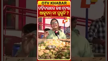 ଦହିବରାରେ କଣ ଭଲ ଲାଗେ ଘୁଗୁନି ନା’ ଆଳୁଦମ୍‌ ?  #OTVShorts #DahibaraDivas #Cuttack