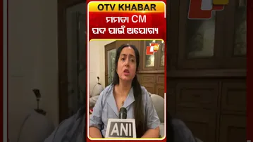 ମମତା ମୁଖ୍ୟମନ୍ତ୍ରୀ ପଦ ପାଇଁ ଅଯୋଗ୍ୟ  #OTVshorts #MamtaBanerjee #Ritunarang