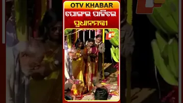 କେନ୍ଦ୍ର ମନ୍ତ୍ରୀ L.muruganଙ୍କ ବାସଭବନରେ ଆୟୋଜିତ ପୋଙ୍ଗଲ ଉତ୍ସବରେ ଯୋଗଦେଇ ପୋଙ୍ଗଲ ପାଳିଲେ ପ୍ରଧାନ ମନ୍ତ୍ରୀ