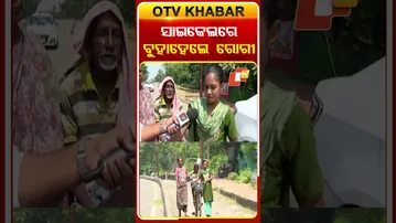 ସାଇକେଲରେ ବୁହାହେଲେ ରୋଗୀ  #OTVshorts #Patient #Bhubaneswar