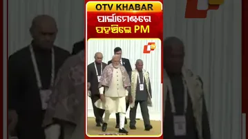 28 speakers Conference ପାଇଁ ପାର୍ଲାମେଣ୍ଟରେ ପହଞ୍ଚିଲେ ମୋଦି #OTVShorts #PMMODI #SpeackersConference