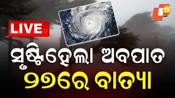 🔴BigBreaking | ସୃଷ୍ଟି ହେଲା ଅବପାତ,୨୭ରେ ବାତ୍ୟା | Cyclone Updates | Cyclone Montha | Odisha | OTV