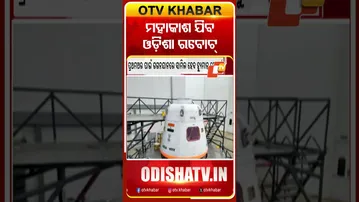 ମହାକାଶ ଯିବ ଓଡ଼ିଶା ରୋବଟ୍‌  #OTVshorts #ISRO #Robot