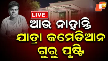 🔴Live |  ଆଉ ନାହାନ୍ତି ଯାତ୍ରା କମଡେିଆନ ଗୁରୁ ପୃଷ୍ଟି  | Jatra Comedian Guru Pusti Is NoMore | OTV