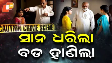 Aparadh Pratidin || The younger one held, and the elder one struck || ସାନ ଧରିଲା, ବଡ ହାଣିଲା ||