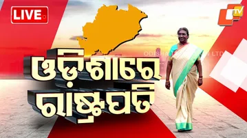 🔴Live | ଓଡ଼ିଶାରେ ପହଞ୍ଚିଲେ ରାଷ୍ଟ୍ରପତି | President Of India | Droupadi Murmu | Bhubaneswar | OTV