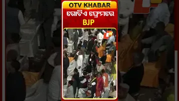 ଗୋଟିଏ ଫ୍ରେମ୍‌ରେ ମୋଦି, ଜେପି ନଡ୍ଡା, ଗୃହମନ୍ତ୍ରୀ ଅମିତ୍‌ ଶାହ ଓ ନୂତନ ଅଧ୍ୟକ୍ଷ ନିତିନ୍‌ ନବୀନ #OTVshorts