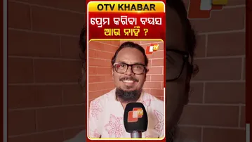 ପ୍ରେମ କରିବା ବୟସ ଆଉ ନାହିଁ #otv #odishatv #valentinesday #actorslife