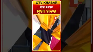 3PM Headlines | ଦିନ ୩ଟା ସୁଦ୍ଧା ମୁଖ୍ୟ ଖବର | 7th October 2025 | Odisha TV | OTV